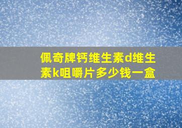 佩奇牌钙维生素d维生素k咀嚼片多少钱一盒