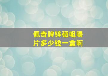 佩奇牌锌硒咀嚼片多少钱一盒啊