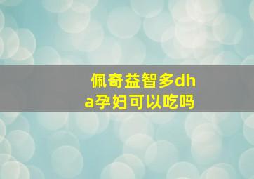 佩奇益智多dha孕妇可以吃吗