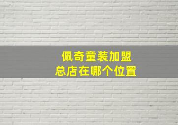 佩奇童装加盟总店在哪个位置