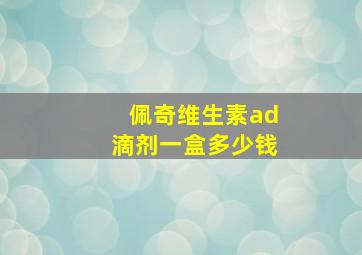 佩奇维生素ad滴剂一盒多少钱