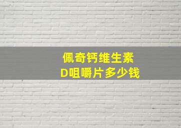 佩奇钙维生素D咀嚼片多少钱