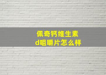 佩奇钙维生素d咀嚼片怎么样