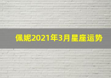 佩妮2021年3月星座运势