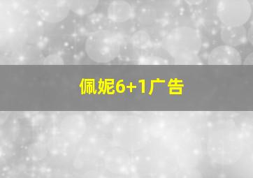 佩妮6+1广告