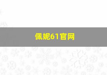 佩妮61官网