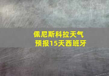 佩尼斯科拉天气预报15天西班牙