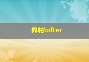 佩帕lofter