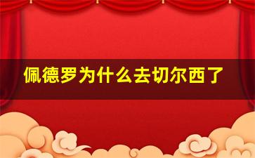 佩德罗为什么去切尔西了