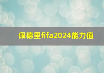 佩德里fifa2024能力值