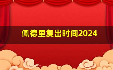 佩德里复出时间2024