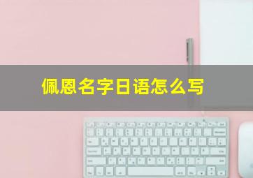 佩恩名字日语怎么写