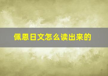 佩恩日文怎么读出来的