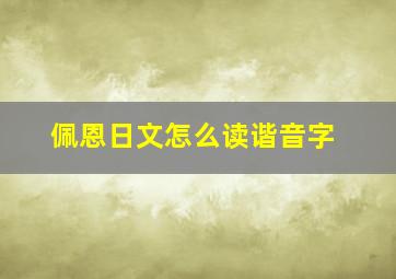 佩恩日文怎么读谐音字