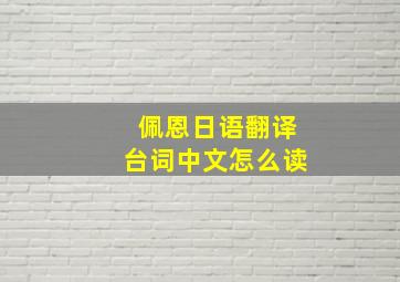 佩恩日语翻译台词中文怎么读