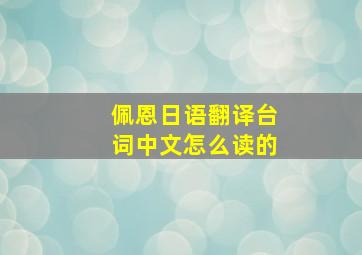 佩恩日语翻译台词中文怎么读的