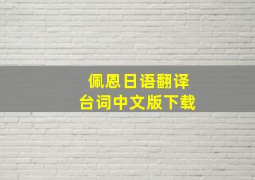 佩恩日语翻译台词中文版下载