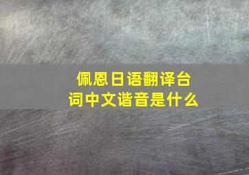 佩恩日语翻译台词中文谐音是什么