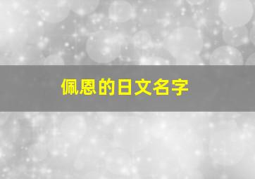 佩恩的日文名字