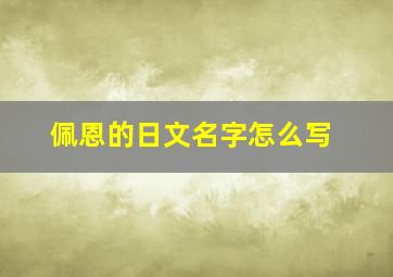 佩恩的日文名字怎么写