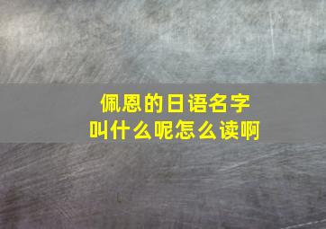 佩恩的日语名字叫什么呢怎么读啊