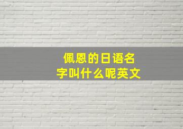 佩恩的日语名字叫什么呢英文