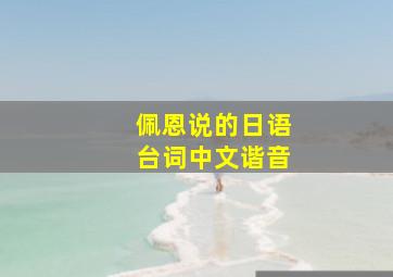 佩恩说的日语台词中文谐音