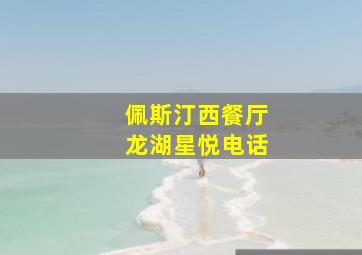 佩斯汀西餐厅龙湖星悦电话