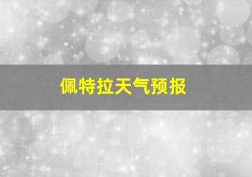 佩特拉天气预报