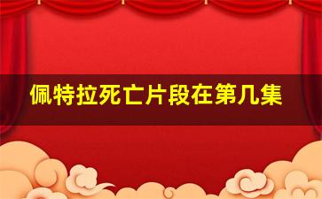 佩特拉死亡片段在第几集