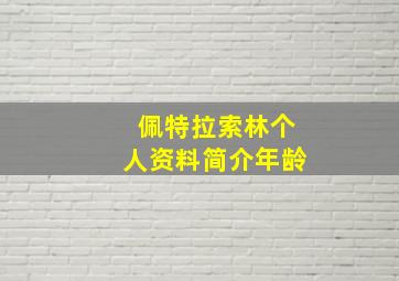 佩特拉索林个人资料简介年龄