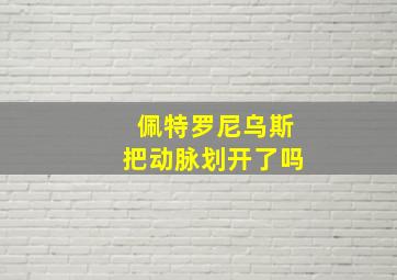 佩特罗尼乌斯把动脉划开了吗