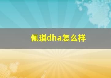 佩琪dha怎么样