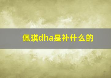 佩琪dha是补什么的