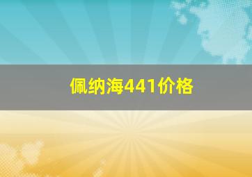 佩纳海441价格