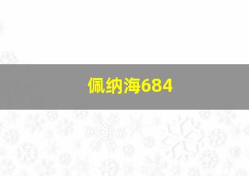 佩纳海684