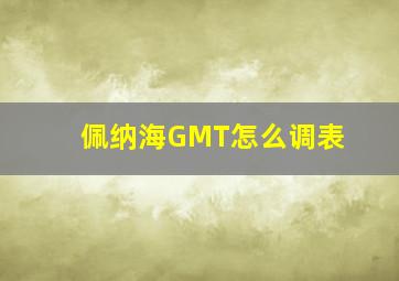 佩纳海GMT怎么调表