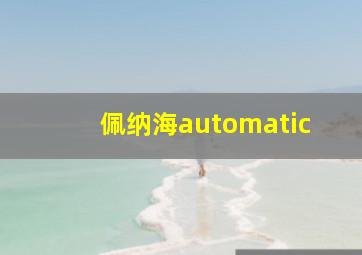 佩纳海automatic