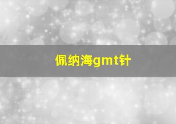 佩纳海gmt针