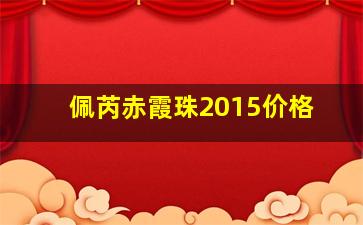 佩芮赤霞珠2015价格