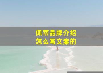 佩蒂品牌介绍怎么写文案的