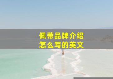 佩蒂品牌介绍怎么写的英文