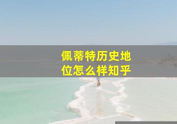 佩蒂特历史地位怎么样知乎