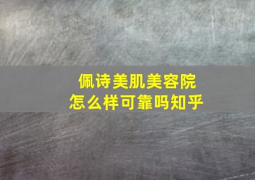 佩诗美肌美容院怎么样可靠吗知乎