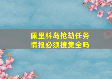 佩里科岛抢劫任务情报必须搜集全吗