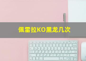 佩雷拉KO黑龙几次