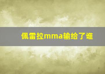 佩雷拉mma输给了谁