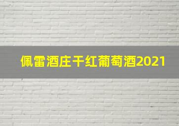 佩雷酒庄干红葡萄酒2021