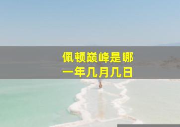 佩顿巅峰是哪一年几月几日