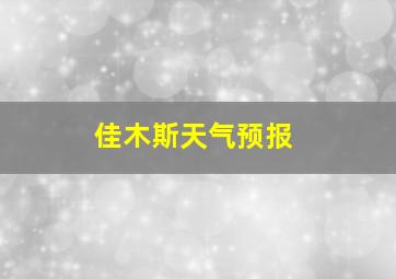 佳木斯天气预报